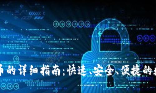 TP钱包卖出币的详细指南：快速、安全、便捷的数字资产交易