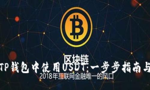 : 如何在TP钱包中使用USDT：一步步指南与实用技巧