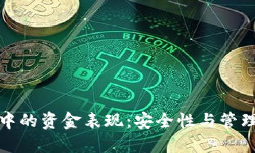 冷钱包中的资金表现:安全性与管理的平衡