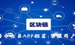 2023年最佳比特币交易APP推