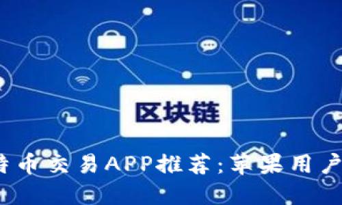 2023年最佳比特币交易APP推荐：苹果用户最爱的软件选择