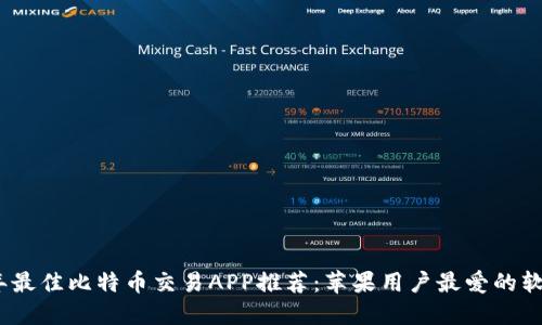 2023年最佳比特币交易APP推荐：苹果用户最爱的软件选择