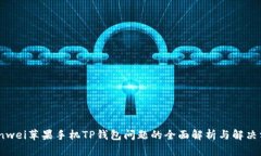 bianwei苹果手机TP钱包问题