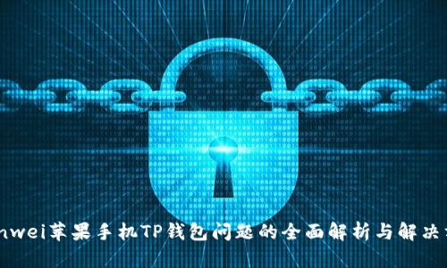 bianwei苹果手机TP钱包问题的全面解析与解决方案