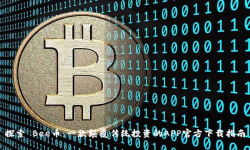 探索 Bee币：一款颠覆传统投资的APP官方下载指南