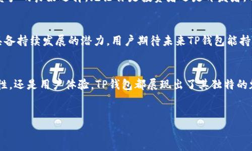 在数字货币和加密资产的迅猛发展中，选择一个合适的钱包进行资产存储和管理显得尤为重要。尤其是在OK生态链中，如何选择合适的钱包来支持你的交易和资产管理是每位投资者都应该考虑的问题。

什么是OK生态链？
OK生态链是由OKEx推出的一条公链，旨在为区块链应用提供更高效、更安全的基础设施。作为一个开放的生态系统，OK生态链不仅支持数字资产的交易，还允许开发者在其上构建各种去中心化应用(DApps)。因此，选择合适的钱包可以大大提高你的使用体验。

TP钱包的概述
TP钱包是一个多链数字钱包，专注于用户友好的体验以及安全性。它支持多种区块链资产，使得用户可以轻松管理不同类型的加密货币。该钱包支持种类繁多的区块链，包括以太坊、比特币、波场等，而在一个集中化的平台上完成多币种的管理，显得尤为重要。

TP钱包与OK生态链的兼容性
TP钱包与OK生态链的兼容性非常出色。用户可以简单地通过TP钱包管理其在OKEx链上的资产。这样的兼容性使得TP钱包成为OK生态链用户的一个理想选择。通过TP钱包，用户可以存储、发送和接收OK链上的数字资产，非常方便。

TP钱包的优势
TP钱包的优势不仅在于其支持多种区块链，以下是一些突出的特点：
ul
    listrong用户友好的界面：/strongTP钱包的界面设计，适合各类用户，不论是新手还是资深投资者。/li
    listrong安全性：/strongTP钱包采用了多重安全机制，确保用户的资产安全无忧。比如私钥存储在用户设备上，提升了安全性。/li
    listrong资产管理便捷：/strong用户可以一站式管理多种数字资产，切换方便。/li
    listrong支持多种功能：/strong除了基础的转账和资产管理，TP钱包还支持DeFi项目的参与，进一步提升了用户的使用体验。/li
/ul

如何使用TP钱包连接OK生态链？
使用TP钱包连接OK生态链并不复杂。用户只需按照以下步骤操作即可：
ol
    li下载并安装TP钱包应用，注册并创建账户。/li
    li选择“添加资产”，然后搜索OK链上的代币。/li
    li输入你的收款地址或扫描二维码进行转账。/li
    li确认交易信息，点击发送即可。/li
/ol

TP钱包的用户评价
用户对TP钱包的评价相对较高。用户普遍认为TP钱包简单易用，而它的安全性更是许多用户选择它的重要原因之——尤其是在当前市场环境下，安全性显得尤为重要。许多用户也反馈TP钱包的技术支持服务非常及时和有效。

总结
在OK生态链的众多钱包中，TP钱包凭借其安全性、用户友好的设计及多链支持功能，成为了用户存管理OK链数字资产的良好选择。无论你是投资者还是开发者，选择TP钱包都可以帮助你更好地体验OK生态链带来的优势。随时掌握你的数字资产，使得你的交易更加顺畅便捷。

未来展望
随着区块链技术日益成熟，数字资产的管理将趋于更加复杂和多样化。在这个背景下，便捷与安全的TP钱包无疑具备持续发展的潜力。用户期待未来TP钱包能持续，并支持更多的功能，如更丰富的DeFi项目、更高效的交易体验等。

为何选择TP钱包？
选择TP钱包，不仅仅是选择一个存储数字资产的工具，更是选择了一种前沿的金融科技体验。无论是安全性、便携性，还是用户体验，TP钱包都展现出了其独特的魅力。因此，若你想在OK生态链上安全、便捷地管理你的数字资产，TP钱包无疑是一个值得考虑的优选。

TP钱包, OK生态链, 数字资产管理, 区块链钱包/guanjianci
注意：此内容只是为了提供关于TP钱包和OK生态链的一些基本信息，用户在进行投资决策时需谨慎。