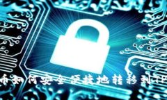 XRP币如何安全便捷地转移