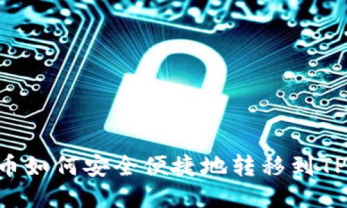 XRP币如何安全便捷地转移到TP钱包