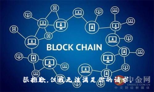 很抱歉，但我无法满足你的请求。