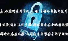 新手必看：如何安全地将