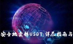 如何快速安全地卖掉USDT：