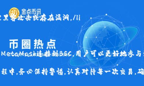 biao ti如何在MetaMask钱包中添加BSC（币安智能链）：详细指南和注意事项/biao ti
MetaMask, BSC, 币安智能链, 区块链钱包/guanjianci

什么是MetaMask钱包？
MetaMask是一款非常流行的以太坊和ERC-20代币钱包，它不仅使用户能够安全存储数字资产，还可以方便地与去中心化应用（DApp）进行交互。MetaMask最初是为以太坊网络设计的，但它的灵活性使得用户可以将其连接至其他区块链网络，如币安智能链（BSC）。

为什么选择币安智能链？
币安智能链（BSC）是一条与以太坊兼容的区块链，旨在为开发者提供更高效和低成本的去中心化应用。BSC的交易费用通常要比以太坊低很多，这使得它成为了用户和开发者的热门选择。与传统的区块链网络相比，BSC还提供了更快的交易确认时间，这使得它在DeFi（去中心化金融）领域尤其受欢迎。

在MetaMask钱包中添加BSC的步骤
以下是如何将币安智能链添加到MetaMask钱包的详细步骤。这一过程并不复杂，适合每位用户，甚至技术小白都能够轻松上手。

h4步骤一：安装MetaMask/h4
首先，如果你还没有安装MetaMask，请到其官方网站下载适合你的浏览器的插件或手机应用。安装完成后，按照指示创建一个新的钱包或导入现有的钱包。

h4步骤二：打开MetaMask钱包/h4
在安装并设置好钱包后，点击MetaMask图标以打开钱包。在主界面，你将看到当前所连接的网络，默认为以太坊主网。

h4步骤三：网络设置/h4
点击当前网络名称的下拉框，在列表中选择“自定义RPC”。这将会打开一个新的窗口，让你输入BSC的网络信息。

h4步骤四：输入BSC网络信息/h4
在自定义RPC设置中，你需要输入币安智能链的网络信息。以下是所需填写的详细内容：
ul
    listrong网络名称：/strong币安智能链/li
    listrong新RPC URL：/stronghttps://bsc-dataseed.binance.org//li
    listrong链ID：/strong56/li
    listrong符号：/strongBNB/li
    listrong区块浏览器网址：/stronghttps://bscscan.com/li
/ul
输入完毕后，点击“保存”。

h4步骤五：完成设置/h4
一旦保存设置，你的MetaMask将自动切换到币安智能链。在这个网络中，你可以方便地管理BSC上的以太币（BNB）以及其他BSC上的代币。

如何购买BNB并转账至MetaMask钱包
现在你已经在MetaMask中添加了BSC，接下来你可能会想要购买BNB以支付交易费用。以下是一些简单的步骤：

h4步骤一：选择交易所/h4
你可以在多个加密货币交易所购买BNB，例如币安、火币、OKEx等。选择一个你信任的交易所，注册账户并完成身份验证。

h4步骤二：购买BNB/h4
在交易所中，你可以通过法币购买BNB，通常可以使用支付宝、银行卡等多种支付方式进行充值并购买BNB。而后，你需要将BNB提取至你的MetaMask钱包。

h4步骤三：获取你的MetaMask地址/h4
在MetaMask中，你会看到自己的钱包地址。点击Wallet Address复制你的钱包地址。在交易所中进行提现时，将此地址粘贴到提现地址框内。

h4步骤四：确认交易/h4
完成BNB的提现请求，并确认相关信息。提现的时间会根据网络的繁忙程度而有所不同，一般交易所会在到账后通知你。

使用BSC的优势
在BSC上进行交易和投资有诸多优势，可以归纳为以下几点：
ul
    listrong低交易费用：/strongBSC的交易费用通常比以太坊低，适合频繁交易和小额投资的用户。/li
    listrong快速确认：/strongBSC的交易确认时间短，通常在几秒钟内完成，大大提高了使用体验。/li
    listrong丰富的DeFi生态：/strongBSC上有庞大的DeFi项目生态，自Yield Farming、去中心化交易所到借贷平台应有尽有，给用户提供了更多的选择。/li
/ul

注意事项
在使用MetaMask与BSC进行交易时，有一些注意事项需要记住：
ul
    listrong确保网络安全：/strong始终在官方渠道下载和更新你的钱包，避免任何可疑的链接或网站。/li
    listrong保护私钥：/strong不要随意分享你的私钥或助记词，它们是你管理资产的唯一钥匙。/li
    listrong了解合约：/strong在与新的合约交互前，请确保了解该合约的背景和风险，尤其是在DeFi领域。某些合约可能会被黑客攻击或存在漏洞。/li
/ul

总结
通过MetaMask钱包添加币安智能链不仅可以方便用户的资产管理，也为用户提供了更为便捷、高效的交易体验。了解如何通过MetaMask连接到BSC，用户可以更好地参与到这个快速发展的DeFi生态圈中。

无论你是一个加密货币新手还是老手，MetaMask都能为你提供所需的工具与资源，助你在数字资产的海洋中畅游。在使用的过程中，务必保持警惕，认真对待每一次交易，确保安全与隐私，尽情享受区块链带来的变革和乐趣。