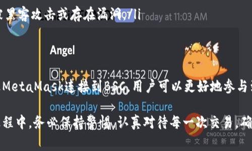 biao ti如何在MetaMask钱包中添加BSC（币安智能链）：详细指南和注意事项/biao ti
MetaMask, BSC, 币安智能链, 区块链钱包/guanjianci

什么是MetaMask钱包？
MetaMask是一款非常流行的以太坊和ERC-20代币钱包，它不仅使用户能够安全存储数字资产，还可以方便地与去中心化应用（DApp）进行交互。MetaMask最初是为以太坊网络设计的，但它的灵活性使得用户可以将其连接至其他区块链网络，如币安智能链（BSC）。

为什么选择币安智能链？
币安智能链（BSC）是一条与以太坊兼容的区块链，旨在为开发者提供更高效和低成本的去中心化应用。BSC的交易费用通常要比以太坊低很多，这使得它成为了用户和开发者的热门选择。与传统的区块链网络相比，BSC还提供了更快的交易确认时间，这使得它在DeFi（去中心化金融）领域尤其受欢迎。

在MetaMask钱包中添加BSC的步骤
以下是如何将币安智能链添加到MetaMask钱包的详细步骤。这一过程并不复杂，适合每位用户，甚至技术小白都能够轻松上手。

h4步骤一：安装MetaMask/h4
首先，如果你还没有安装MetaMask，请到其官方网站下载适合你的浏览器的插件或手机应用。安装完成后，按照指示创建一个新的钱包或导入现有的钱包。

h4步骤二：打开MetaMask钱包/h4
在安装并设置好钱包后，点击MetaMask图标以打开钱包。在主界面，你将看到当前所连接的网络，默认为以太坊主网。

h4步骤三：网络设置/h4
点击当前网络名称的下拉框，在列表中选择“自定义RPC”。这将会打开一个新的窗口，让你输入BSC的网络信息。

h4步骤四：输入BSC网络信息/h4
在自定义RPC设置中，你需要输入币安智能链的网络信息。以下是所需填写的详细内容：
ul
    listrong网络名称：/strong币安智能链/li
    listrong新RPC URL：/stronghttps://bsc-dataseed.binance.org//li
    listrong链ID：/strong56/li
    listrong符号：/strongBNB/li
    listrong区块浏览器网址：/stronghttps://bscscan.com/li
/ul
输入完毕后，点击“保存”。

h4步骤五：完成设置/h4
一旦保存设置，你的MetaMask将自动切换到币安智能链。在这个网络中，你可以方便地管理BSC上的以太币（BNB）以及其他BSC上的代币。

如何购买BNB并转账至MetaMask钱包
现在你已经在MetaMask中添加了BSC，接下来你可能会想要购买BNB以支付交易费用。以下是一些简单的步骤：

h4步骤一：选择交易所/h4
你可以在多个加密货币交易所购买BNB，例如币安、火币、OKEx等。选择一个你信任的交易所，注册账户并完成身份验证。

h4步骤二：购买BNB/h4
在交易所中，你可以通过法币购买BNB，通常可以使用支付宝、银行卡等多种支付方式进行充值并购买BNB。而后，你需要将BNB提取至你的MetaMask钱包。

h4步骤三：获取你的MetaMask地址/h4
在MetaMask中，你会看到自己的钱包地址。点击Wallet Address复制你的钱包地址。在交易所中进行提现时，将此地址粘贴到提现地址框内。

h4步骤四：确认交易/h4
完成BNB的提现请求，并确认相关信息。提现的时间会根据网络的繁忙程度而有所不同，一般交易所会在到账后通知你。

使用BSC的优势
在BSC上进行交易和投资有诸多优势，可以归纳为以下几点：
ul
    listrong低交易费用：/strongBSC的交易费用通常比以太坊低，适合频繁交易和小额投资的用户。/li
    listrong快速确认：/strongBSC的交易确认时间短，通常在几秒钟内完成，大大提高了使用体验。/li
    listrong丰富的DeFi生态：/strongBSC上有庞大的DeFi项目生态，自Yield Farming、去中心化交易所到借贷平台应有尽有，给用户提供了更多的选择。/li
/ul

注意事项
在使用MetaMask与BSC进行交易时，有一些注意事项需要记住：
ul
    listrong确保网络安全：/strong始终在官方渠道下载和更新你的钱包，避免任何可疑的链接或网站。/li
    listrong保护私钥：/strong不要随意分享你的私钥或助记词，它们是你管理资产的唯一钥匙。/li
    listrong了解合约：/strong在与新的合约交互前，请确保了解该合约的背景和风险，尤其是在DeFi领域。某些合约可能会被黑客攻击或存在漏洞。/li
/ul

总结
通过MetaMask钱包添加币安智能链不仅可以方便用户的资产管理，也为用户提供了更为便捷、高效的交易体验。了解如何通过MetaMask连接到BSC，用户可以更好地参与到这个快速发展的DeFi生态圈中。

无论你是一个加密货币新手还是老手，MetaMask都能为你提供所需的工具与资源，助你在数字资产的海洋中畅游。在使用的过程中，务必保持警惕，认真对待每一次交易，确保安全与隐私，尽情享受区块链带来的变革和乐趣。