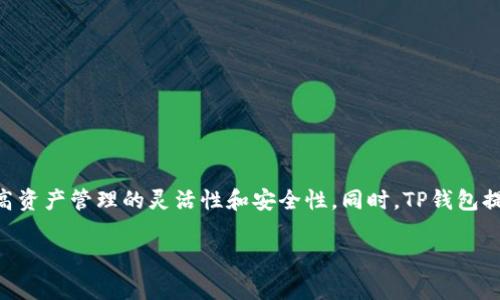    如何将Token.im钱包导入TP钱包：简单步骤与常见问题解答  / 

 guanjianci  Token.im钱包, TP钱包, 加密货币, 钱包导入  /guanjianci 

 引言 
 在快速发展的加密货币领域，钱包的选择显得尤为重要。对于很多用户来说，Token.im钱包和TP钱包都是相对熟悉的工具。Token.im以其简洁易用的界面和安全性而受到许多用户的喜爱，而TP钱包则以其多链支持和丰富的功能赢得了广泛的用户基础。然而，如何将Token.im钱包导入TP钱包，成为了不少用户关心的话题。本文将详细为您解答这一需求，并提供相关的操作步骤和常见问题解答。

 Token.im与TP钱包的优势对比 
 要理解如何将Token.im钱包导入TP钱包，我们首先要了解这两个钱包各自的优势。Token.im钱包是一款移动端的数字货币钱包，主要特点是其简洁的设计和良好的用户体验。无论是新手还是资深玩家，都能很快上手。Token.im支持多种主流数字货币，并拥有良好的安全性。而TP钱包则是一款功能丰富的多链钱包，支持的区块链种类非常广泛，用户可以在同一平台上管理不同的数字资产。

 Token.im钱包的独特卖点是其社交化特点，提供了基于区块链的社交功能，用户可以通过钱包与其他用户进行互动。而TP钱包的创新之处在于其多功能整合，无论是去中心化交易所的交易，还是参与各种DeFi项目，TP钱包都能够做到一站式服务。这种多元化的功能使得用户在使用TP钱包时，能够更方便地管理各种加密资产。

 导入Process概述 
 将Token.im钱包导入TP钱包的过程相对简单，实际上主要涉及到导出私钥或助记词的操作。一旦将这些信息正确输入到TP钱包中，您就能在TP钱包中访问到之前在Token.im钱包中的数字资产。为了确保这一过程的安全，务必确认您是在安全的网络环境下进行操作，并为您的私钥和助记词保密。

 步骤一：导出Token.im钱包的私钥或助记词 
 第一步是从您的Token.im钱包中导出私钥或助记词。具体方法如下：
ol
  li打开Token.im钱包，并输入您的密码。/li
  li在主界面中，找到“设置”或“安全中心”选项。/li
  li在相关选项中找到“导出私钥”或“显示助记词”功能。/li
  li按照提示进行操作，确保在隐蔽的环境中完成这一过程，以防他人窃取信息。/li
/ol

 请注意，管理您的私钥与助记词是非常重要的，这些信息是您访问加密资产的唯一凭证。因此，请确保您是在安全的环境中进行这一步骤，并妥善保存这些信息。

 步骤二：下载并安装TP钱包 
 在导出信息后，您需要确保自己的设备上已经安装了TP钱包。如果还没有，您可以按照以下步骤下载：
ol
  li前往TP钱包的官方网站或应用商店。/li
  li根据您的设备类型下载相应的版本。/li
  li安装完成后，打开TP钱包应用。/li
/ol

 TP钱包的下载与安装非常简便，通常只需几分钟的时间。安装之后，您需要初次设置钱包，这包括创建一个新的钱包或者导入已有的钱包。

 步骤三：导入步骤 
 在TP钱包中操作导入的步骤如下：
ol
  li启动TP钱包应用，选择“导入钱包”选项。/li
  li选择“通过私钥导入”或“通过助记词导入”，视您所选择的方式而定。/li
  li将之前从Token.im钱包中导出的私钥或助记词输入到指定栏目中。/li
  li确认无误后，完成导入。/li
/ol

 一旦导入完成，您就可以在TP钱包中看到您的资产。这意味着您可以自由地在TP钱包中进行交易、管理您的数字货币。此时，您可以尽情地使用TP钱包的多链支持功能，体验到不同区块链带来的便利。

 常见问题解答 
 在导入Token.im钱包至TP钱包的过程中，用户可能会遇到一些问题。以下是一些常见问题及其解决方案：

h4 1. 如果我忘记了Token.im钱包的密码怎么办？ /h4
 如果您忘记了Token.im钱包的密码，您需要根据系统提示进行找回。通常，Token.im钱包支持通过您关联的电子邮件或手机号码进行找回。

h4 2. 为什么导入后看不到我的资产？ /h4
 如果您在TP钱包中导入了Token.im钱包的私钥或助记词，但看不到资产，可能是因为您没有选择正确的币种。请确保您在TP钱包中查看的资产与Token.im钱包中的一致。

h4 3. 私钥泄露的风险 /h4
 请记住，私钥是一把钥匙，唯一的凭证。如果它泄露，您的资产可能会被盗。因此，请务必在安全的环境中处理私钥，必要时进行加密保存。

 结论 
 将Token.im钱包导入TP钱包的过程并不复杂，只要您谨慎地执行每一步，就能够顺利完成。在这个充满机遇与挑战的加密货币世界中，合理地选择和使用多种钱包，有助于提高资产管理的灵活性和安全性。同时，TP钱包提供的多链支持将为您的数字资产管理带来更大的便利。

 不论是新手还是老手，了解不同钱包的功能与特点，将有助于您更好地适应这一快速发展的领域。希望本文能为您提供有效的帮助，让您在加密货币的道路上越走越远。