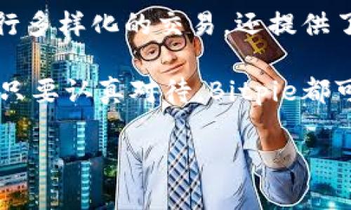 Bitpie：一个安全便捷的数字货币交易平台

在当前数字货币迅速发展的时代，越来越多的人开始关注各种数字货币交易平台。其中，Bitpie作为一个相对较新的平台，凭借其独特的功能和安全性逐渐吸引了用户的目光。这使得很多人开始询问：Bitpie可以交易吗？在这篇文章中，我们将深入探讨Bitpie的市场交易功能、其优势、以及如何安全地使用这个平台进行交易。

什么是Bitpie？

Bitpie是一个数字资产管理平台，旨在为用户提供一个安全、高效、便捷的数字货币交易环境。它不仅支持比特币、以太坊等主流数字货币的交易，还包含了一系列小众币种。相比于其他交易平台，Bitpie在用户安全和隐私保护方面做了大量的工作，努力提供一个无忧的交易体验。

Bitpie可以交易吗？

答案是肯定的，Bitpie不仅可以进行数字货币交易，而且其交易操作相对简单，即使是初学者也能迅速上手。用户只需下载Bitpie钱包，完成注册后，就可以开始交易。这种简便性使得Bitpie成为了许多用户的首选。

Bitpie的交易功能详解

在Bitpie平台上，你可以进行多种数字资产的交易。它支持即时买卖、定时交易以及OTC（场外交易）等多种交易方式，而且每种方式都提供了详细的操作指南，旨在帮助用户更好地理解每个交易过程。

Bitpie的特点和优势

使用Bitpie进行交易，用户可以享受到以下几个优势：

h41. 高度安全/h4
Bitpie在安全性方面下了很大功夫。平台采用了多重加密技术，以确保用户的资金和信息安全。此外，用户可以选择使用硬件钱包进行离线存储，以增加安全层级。

h42. 用户友好界面/h4
Bitpie的用户界面设计简洁而直观。新手用户能够快速理解其功能，从注册到交易的流程一目了然。便捷的设计减少了用户的学习时间，提升了交易的效率。

h43. 足够的币种支持/h4
Bitpie支持多种不同的数字货币交易，包括主流币种如比特币和以太坊，也支持一些新兴的小众币种。这让用户在交易时不再受到限制，可以自由选择投资偏好的币种。

h44. 便捷的移动端体验/h4
随着手机普及程度的提高，移动交易逐渐成为主流。Bitpie提供了移动端应用，让用户随时随地进行交易和管理资产，真正实现了“在掌中”的数字货币交易。

如何在Bitpie上进行交易？

假设你已经成功下载了Bitpie钱包并完成了注册，接下来让我们看看如何进行交易。

h4第一步：充值资产/h4
首先，你需要为你的Bitpie钱包充值。你可以通过银行转账、支付宝、微信支付等多种方式为你的钱包充值。一旦资金到账，你就可以准备进行交易了。

h4第二步：选择交易对/h4
在Bitpie上，选择你想要交易的币种对。例如，如果你想将比特币转换为以太坊，你需要选择相应的交易对。Bitpie界面会显示出当下的市场价格和交易深度，帮助你做出决策。

h4第三步：下单/h4
选择好交易对后，你可以选择市价单或限价单进行交易。市价单将按当前市场价格直接成交，限价单则可以设定一个目标价格，等待市场达到该价位再进行交易。

h4第四步：确认交易/h4
在确认订单信息无误后，点击“确认交易”。系统会提醒你交易的相关费用和预期的交易完成时间，确保每位用户都明白所进行的操作。

h4第五步：查看交易历史/h4
交易完成后，你可以在交易记录中查看自己每笔交易的详细信息，包括时间、金额、交易状态等，便于对交易情况进行全面了解。

交易中的风险及注意事项

尽管Bitpie提供了一个相对安全的交易环境，但任何数字货币交易都存在一定风险。以下是一些需要注意的事项：

h41. 市场波动大/h4
数字货币市场极其不稳定，价格波动幅度可能非常惊人。因此，用户在交易前应当充分关注市场动态，合理评估风险后再做决策。

h42. 安全防范/h4
在使用任何数字货币交易平台时，确保你的账户安全至关重要。设置复杂的密码，定期更换，并开启双因素认证等安全措施，是保护账户的重要步骤。

h43. 选币理性/h4
虽然Bitpie提供了多种币种选择，但并不是所有的币种都值得投资。深入研究每种货币的背景、团队以及市场前景，才能做出理智的投资选择。

总结

总的来说，Bitpie作为一个新兴的数字货币交易平台，凭借其安全性、用户友好性以及丰富的币种选择，逐渐成为许多用户的心仪之选。它不仅可以进行多样化的交易，还提供了便捷的操作体验。虽然交易数字货币存在风险，但如果能够理性分析市场，做好安全防范，Bitpie将是一个值得信赖的交易平台。

在如今这场数字货币的浪潮中，掌握正确的交易技巧和平台使用方式，将有助于你顺利脱颖而出，获得更多的财富机遇。无论你是资深玩家还是新手，只要认真对待，Bitpie都可能为你开启一扇通向财富的大门。

Bitpie交易指南：安全便捷的数字货币交易平台