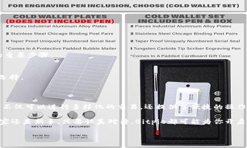 Bitpie：一个安全便捷的数字货币交易平台

在当前数字货币迅速发展的时代，越来越多的人开始关注各种数字货币交易平台。其中，Bitpie作为一个相对较新的平台，凭借其独特的功能和安全性逐渐吸引了用户的目光。这使得很多人开始询问：Bitpie可以交易吗？在这篇文章中，我们将深入探讨Bitpie的市场交易功能、其优势、以及如何安全地使用这个平台进行交易。

什么是Bitpie？

Bitpie是一个数字资产管理平台，旨在为用户提供一个安全、高效、便捷的数字货币交易环境。它不仅支持比特币、以太坊等主流数字货币的交易，还包含了一系列小众币种。相比于其他交易平台，Bitpie在用户安全和隐私保护方面做了大量的工作，努力提供一个无忧的交易体验。

Bitpie可以交易吗？

答案是肯定的，Bitpie不仅可以进行数字货币交易，而且其交易操作相对简单，即使是初学者也能迅速上手。用户只需下载Bitpie钱包，完成注册后，就可以开始交易。这种简便性使得Bitpie成为了许多用户的首选。

Bitpie的交易功能详解

在Bitpie平台上，你可以进行多种数字资产的交易。它支持即时买卖、定时交易以及OTC（场外交易）等多种交易方式，而且每种方式都提供了详细的操作指南，旨在帮助用户更好地理解每个交易过程。

Bitpie的特点和优势

使用Bitpie进行交易，用户可以享受到以下几个优势：

h41. 高度安全/h4
Bitpie在安全性方面下了很大功夫。平台采用了多重加密技术，以确保用户的资金和信息安全。此外，用户可以选择使用硬件钱包进行离线存储，以增加安全层级。

h42. 用户友好界面/h4
Bitpie的用户界面设计简洁而直观。新手用户能够快速理解其功能，从注册到交易的流程一目了然。便捷的设计减少了用户的学习时间，提升了交易的效率。

h43. 足够的币种支持/h4
Bitpie支持多种不同的数字货币交易，包括主流币种如比特币和以太坊，也支持一些新兴的小众币种。这让用户在交易时不再受到限制，可以自由选择投资偏好的币种。

h44. 便捷的移动端体验/h4
随着手机普及程度的提高，移动交易逐渐成为主流。Bitpie提供了移动端应用，让用户随时随地进行交易和管理资产，真正实现了“在掌中”的数字货币交易。

如何在Bitpie上进行交易？

假设你已经成功下载了Bitpie钱包并完成了注册，接下来让我们看看如何进行交易。

h4第一步：充值资产/h4
首先，你需要为你的Bitpie钱包充值。你可以通过银行转账、支付宝、微信支付等多种方式为你的钱包充值。一旦资金到账，你就可以准备进行交易了。

h4第二步：选择交易对/h4
在Bitpie上，选择你想要交易的币种对。例如，如果你想将比特币转换为以太坊，你需要选择相应的交易对。Bitpie界面会显示出当下的市场价格和交易深度，帮助你做出决策。

h4第三步：下单/h4
选择好交易对后，你可以选择市价单或限价单进行交易。市价单将按当前市场价格直接成交，限价单则可以设定一个目标价格，等待市场达到该价位再进行交易。

h4第四步：确认交易/h4
在确认订单信息无误后，点击“确认交易”。系统会提醒你交易的相关费用和预期的交易完成时间，确保每位用户都明白所进行的操作。

h4第五步：查看交易历史/h4
交易完成后，你可以在交易记录中查看自己每笔交易的详细信息，包括时间、金额、交易状态等，便于对交易情况进行全面了解。

交易中的风险及注意事项

尽管Bitpie提供了一个相对安全的交易环境，但任何数字货币交易都存在一定风险。以下是一些需要注意的事项：

h41. 市场波动大/h4
数字货币市场极其不稳定，价格波动幅度可能非常惊人。因此，用户在交易前应当充分关注市场动态，合理评估风险后再做决策。

h42. 安全防范/h4
在使用任何数字货币交易平台时，确保你的账户安全至关重要。设置复杂的密码，定期更换，并开启双因素认证等安全措施，是保护账户的重要步骤。

h43. 选币理性/h4
虽然Bitpie提供了多种币种选择，但并不是所有的币种都值得投资。深入研究每种货币的背景、团队以及市场前景，才能做出理智的投资选择。

总结

总的来说，Bitpie作为一个新兴的数字货币交易平台，凭借其安全性、用户友好性以及丰富的币种选择，逐渐成为许多用户的心仪之选。它不仅可以进行多样化的交易，还提供了便捷的操作体验。虽然交易数字货币存在风险，但如果能够理性分析市场，做好安全防范，Bitpie将是一个值得信赖的交易平台。

在如今这场数字货币的浪潮中，掌握正确的交易技巧和平台使用方式，将有助于你顺利脱颖而出，获得更多的财富机遇。无论你是资深玩家还是新手，只要认真对待，Bitpie都可能为你开启一扇通向财富的大门。

Bitpie交易指南：安全便捷的数字货币交易平台