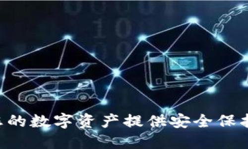 冷钱包TRON：为您的数字资产提供安全保护的创新解决方案