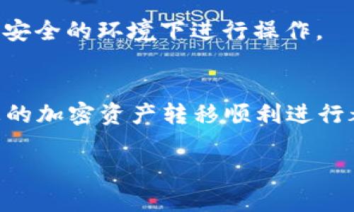   TP钱包数据迁移：轻松转移你的加密资产，安全又高效 / 

 guanjianci 数据迁移, TP钱包, 加密资产, 安全转移 /guanjianci 

引言
随着区块链技术的迅猛发展，越来越多人开始关注和使用加密货币。TP钱包作为一种广受欢迎的数字资产管理工具，被用户们广泛应用于加密资产的存储与交易。然而，随着功能的不断扩展，很多用户面临着数据迁移的问题。如何安全、高效地完成TP钱包的数据迁移，成为了一个迫切需要解决的课题。

为何需要进行数据迁移？
在数字资产管理的过程中，用户的需求和环境可能会发生变化。例如，用户可能会选择重新安装手机、切换设备，或者更新TP钱包版本，这些情况都可能需要进行数据迁移。此外，随着安全技术的不断进步，用户可能希望将数字资产迁移到更安全或功能更强大的版本。无论出于何种原因，了解如何进行TP钱包数据迁移显得尤为重要。

TP钱包数据迁移的基本概念
TP钱包的数据迁移，简单来说，就是将用户在原有TP钱包中的所有资产、历史交易记录和个人设置，安全地转移到新的TP钱包中。这一过程不仅涉及到资产的转移，也包括用户个人信息的完整性和安全性，在进行数据迁移时，我们需充分考虑这些因素。

准备工作：确保安全第一
在开始迁移之前，用户需要进行一些准备工作，以确保整个过程的安全性和有效性。
ul
    li首先，确保备份私钥和助记词。这是安全转移加密货币的基础步骤，任何时候都不可忽视。/li
    li其次，确保您正在使用的是TP钱包的官方网站或官方应用，避免下载到不明来源或伪造的应用，以防止资产被盗。/li
    li最后，确保您的手机或设备上有足够的存储空间，并已连接稳定的网络。避免因为网络问题导致迁移失败。/li
/ul

具体步骤详解
在做好充分的准备之后，接下来就可以进行TP钱包的数据迁移了。以下是详细的步骤指导：

h4步骤一：备份数据/h4
无论您是使用iOS还是Android系统，第一步总是备份数据。通过TP钱包的设置选项，找到“备份钱包”的功能。按照提示操作，记得将生成的助记词和私钥安全保存，最好是手写并放置在安全的地方，以防丢失。

h4步骤二：下载新版本TP钱包/h4
在新设备上，前往TP钱包的官方网站，确保下载最新版本的应用程序。这对确保您获得最新的安全更新和功能至关重要。下载完成后，进行安装，并打开应用。

h4步骤三：还原钱包/h4
在新设备的TP钱包应用中，找到“导入钱包”或“还原钱包”的选项。输入您之前备份的助记词或私钥，按照提示进行操作。系统将自动读取您的数据，并为您恢复钱包。

h4步骤四：确认资产/h4
一旦您成功还原钱包，下一步就是确认您的资产是否一切正常。查看余额和交易历史，确保所有信息都与之前一致。若发现任何问题，及时联系TP钱包客服进行处理。

数据迁移后的安全维护
数据迁移虽然完成，但用户需要继续保持警惕，确保自己在新设备上的TP钱包安全。
ul
    li首先，定期更换您的密码，并确保密码设置复杂而独特，避免使用容易被猜测的编号或字母组合。/li
    li其次，开启双重身份验证（2FA）功能，为账户增加一层安全保护措施，防止未授权访问。/li
    li最后，定期检查应用权限，确保没有多余的权限被授予，保持应用的安全性。/li
/ul

常见问题解答
在进行TP钱包数据迁移时，用户常常会遇到一些问题，这里为您总结了几个常见问题及其解决方法。

h4问题1：助记词丢失，如何恢复？/h4
若您丢失了助记词，回想一下是否有备份，比如存放在邮件或云端服务中。若完全没有备份，遗憾的是，您将无法恢复钱包中的资产，因此在开始使用TP钱包之前，备份助记词是非常重要的。

h4问题2：迁移后交易记录缺失，怎么办？/h4
大多数情况下，交易记录需要与区块链同步。如果您在迁移后发现交易记录缺失，可以尝试在TP钱包中手动刷新数据，或稍等片刻，系统将自动更新信息。如果问题持续，建议联系TP钱包的客服获取进一步的帮助。

h4问题3：如何确保数据迁移中的安全性？/h4
为确保数据迁移安全，最重要的是在备份和恢复过程中保持警惕。使用加密安全措施，确保您的设备和网络安全。在整个过程中，避免使用公共网络，尽量在私密和安全的环境下进行操作。

结语
TP钱包的数据迁移并不复杂，只要按照正确的步骤操作，并在每个环节保持安全警惕，就能够顺利完成。无论是为了换新设备，还是为了体验TP钱包的新功能，使您的加密资产转移顺利进行都要求用户有足够的信息和准备。希望本文能够为那些正在寻找TP钱包数据迁移解决方案的用户提供实用的参考，让您的加密资产安全、高效地迁移至新的平台。

强烈建议每位TP钱包用户定期关注官方发布的动态，与时俱进，确保自己的资产在不断变化的环境中保持安全稳定，享受加密资产带来的便捷与灵活。