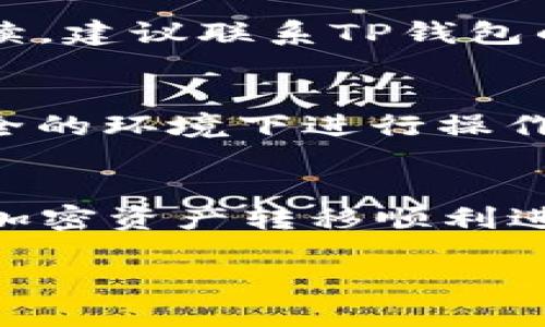   TP钱包数据迁移：轻松转移你的加密资产，安全又高效 / 

 guanjianci 数据迁移, TP钱包, 加密资产, 安全转移 /guanjianci 

引言
随着区块链技术的迅猛发展，越来越多人开始关注和使用加密货币。TP钱包作为一种广受欢迎的数字资产管理工具，被用户们广泛应用于加密资产的存储与交易。然而，随着功能的不断扩展，很多用户面临着数据迁移的问题。如何安全、高效地完成TP钱包的数据迁移，成为了一个迫切需要解决的课题。

为何需要进行数据迁移？
在数字资产管理的过程中，用户的需求和环境可能会发生变化。例如，用户可能会选择重新安装手机、切换设备，或者更新TP钱包版本，这些情况都可能需要进行数据迁移。此外，随着安全技术的不断进步，用户可能希望将数字资产迁移到更安全或功能更强大的版本。无论出于何种原因，了解如何进行TP钱包数据迁移显得尤为重要。

TP钱包数据迁移的基本概念
TP钱包的数据迁移，简单来说，就是将用户在原有TP钱包中的所有资产、历史交易记录和个人设置，安全地转移到新的TP钱包中。这一过程不仅涉及到资产的转移，也包括用户个人信息的完整性和安全性，在进行数据迁移时，我们需充分考虑这些因素。

准备工作：确保安全第一
在开始迁移之前，用户需要进行一些准备工作，以确保整个过程的安全性和有效性。
ul
    li首先，确保备份私钥和助记词。这是安全转移加密货币的基础步骤，任何时候都不可忽视。/li
    li其次，确保您正在使用的是TP钱包的官方网站或官方应用，避免下载到不明来源或伪造的应用，以防止资产被盗。/li
    li最后，确保您的手机或设备上有足够的存储空间，并已连接稳定的网络。避免因为网络问题导致迁移失败。/li
/ul

具体步骤详解
在做好充分的准备之后，接下来就可以进行TP钱包的数据迁移了。以下是详细的步骤指导：

h4步骤一：备份数据/h4
无论您是使用iOS还是Android系统，第一步总是备份数据。通过TP钱包的设置选项，找到“备份钱包”的功能。按照提示操作，记得将生成的助记词和私钥安全保存，最好是手写并放置在安全的地方，以防丢失。

h4步骤二：下载新版本TP钱包/h4
在新设备上，前往TP钱包的官方网站，确保下载最新版本的应用程序。这对确保您获得最新的安全更新和功能至关重要。下载完成后，进行安装，并打开应用。

h4步骤三：还原钱包/h4
在新设备的TP钱包应用中，找到“导入钱包”或“还原钱包”的选项。输入您之前备份的助记词或私钥，按照提示进行操作。系统将自动读取您的数据，并为您恢复钱包。

h4步骤四：确认资产/h4
一旦您成功还原钱包，下一步就是确认您的资产是否一切正常。查看余额和交易历史，确保所有信息都与之前一致。若发现任何问题，及时联系TP钱包客服进行处理。

数据迁移后的安全维护
数据迁移虽然完成，但用户需要继续保持警惕，确保自己在新设备上的TP钱包安全。
ul
    li首先，定期更换您的密码，并确保密码设置复杂而独特，避免使用容易被猜测的编号或字母组合。/li
    li其次，开启双重身份验证（2FA）功能，为账户增加一层安全保护措施，防止未授权访问。/li
    li最后，定期检查应用权限，确保没有多余的权限被授予，保持应用的安全性。/li
/ul

常见问题解答
在进行TP钱包数据迁移时，用户常常会遇到一些问题，这里为您总结了几个常见问题及其解决方法。

h4问题1：助记词丢失，如何恢复？/h4
若您丢失了助记词，回想一下是否有备份，比如存放在邮件或云端服务中。若完全没有备份，遗憾的是，您将无法恢复钱包中的资产，因此在开始使用TP钱包之前，备份助记词是非常重要的。

h4问题2：迁移后交易记录缺失，怎么办？/h4
大多数情况下，交易记录需要与区块链同步。如果您在迁移后发现交易记录缺失，可以尝试在TP钱包中手动刷新数据，或稍等片刻，系统将自动更新信息。如果问题持续，建议联系TP钱包的客服获取进一步的帮助。

h4问题3：如何确保数据迁移中的安全性？/h4
为确保数据迁移安全，最重要的是在备份和恢复过程中保持警惕。使用加密安全措施，确保您的设备和网络安全。在整个过程中，避免使用公共网络，尽量在私密和安全的环境下进行操作。

结语
TP钱包的数据迁移并不复杂，只要按照正确的步骤操作，并在每个环节保持安全警惕，就能够顺利完成。无论是为了换新设备，还是为了体验TP钱包的新功能，使您的加密资产转移顺利进行都要求用户有足够的信息和准备。希望本文能够为那些正在寻找TP钱包数据迁移解决方案的用户提供实用的参考，让您的加密资产安全、高效地迁移至新的平台。

强烈建议每位TP钱包用户定期关注官方发布的动态，与时俱进，确保自己的资产在不断变化的环境中保持安全稳定，享受加密资产带来的便捷与灵活。