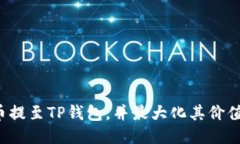 如何将FIL币提至TP钱包，并