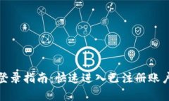 TP数字钱包登录指南：快速