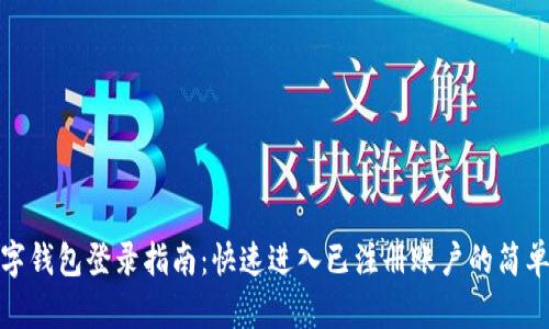 TP数字钱包登录指南：快速进入已注册账户的简单步骤