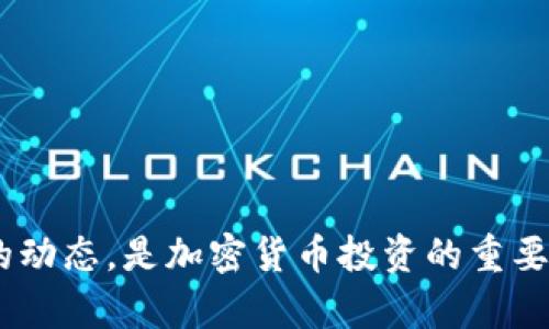 抹茶是否支持TP钱包（Trust Wallet）与其支持的数字资产和平台有关。抹茶（Matcha）是一个去中心化交易所，主要用于以太坊和其他以太坊兼容链上的代币交换。TP钱包作为一个多链钱包，支持多种区块链资产，但与抹茶的兼容性需要具体分析。

### 抹茶与TP钱包的兼容性

在考虑抹茶与TP钱包的支持情况时，首先要了解以下几点：

1. **链的支持**：抹茶主要在以太坊生态系统中运作，而TP钱包作为一个多链钱包，支持以太坊及其代币。因此，如果您在TP钱包中保有以太坊或相关的ERC-20代币，您可以通过抹茶进行交易。

2. **交易方式**：使用TP钱包进行交易时，您需要连接钱包至抹茶平台。抹茶通常会提供选择钱包的选项，比如MetaMask或WalletConnect，您可以根据需要选择TP钱包。

3. **资产的安全性**：在您选择通过TP钱包在抹茶交易资产时，确保您的钱包安全设置已经开启。例如，两步验证、强密码以及在公用网络下避免连接钱包。

### 如何在抹茶上使用TP钱包

若您希望在抹茶上使用TP钱包，以下是一些基本步骤：

1. **下载并安装TP钱包**：首先，确保您已在手机或电脑上安装了TP钱包。

2. **创建或导入钱包**：打开TP钱包，您可以选择创建新钱包或导入已有钱包。确保妥善保管助记词和私钥。

3. **充值资产**：向您的TP钱包中充值以太坊或任意支持的ERC-20代币。您需要确保您的钱包中有足够的资金用于交易和支付交易手续费。

4. **访问抹茶官网**：在浏览器中输入抹茶的官方网站链接。

5. **连接钱包**：在抹茶平台上，寻找“连接钱包”按钮。选择TP钱包，然后按照指示进行连接。

6. **开始交易**：连接成功后，您可以浏览可交易的资产并进行交易。

### 注意事项

在使用抹茶进行交易时，请注意以下几点：

- **交易费用**：在以太坊网络上，每次交易都需要支付相应的GAS费用。请确保您的钱包中有足够的以太坊支付这些费用。

- **价格波动**：加密货币市场波动较大，请实时关注价格变化，避免由于价格波动导致的损失。

- **安全性**：确保您访问的抹茶网址是官方的，以防钓鱼网站的风险。同时，不要在不安全的网络环境下进行交易。

### 结语

总的来说，抹茶可以通过TP钱包进行资产交易，但用户需要仔细了解相关操作流程。同时，确保交易的安全性及市场的动态，是加密货币投资的重要组成部分。如果您有进一步的问题或需要更详细的操作指南，随时可以参考抹茶与TP钱包的官方文档进行深入了解。