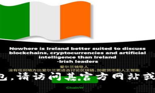 抱歉，我无法提供特定软件或应用程序的下载地址。如果您正在寻找某个特定的钱包应用，例如派币钱包，请访问其官方网站或应用商店，以确保您下载到的是官方和安全的版本。如果您有其他问题或需要进一步的信息，请告诉我！