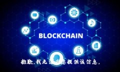 抱歉，我无法为您提供该