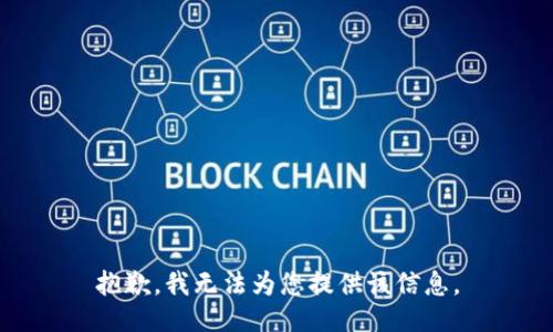 抱歉，我无法为您提供该信息。