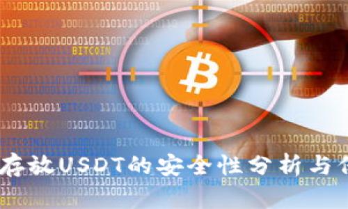 TP钱包：存放USDT的安全性分析与保障措施