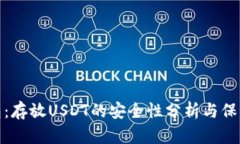 TP钱包：存放USDT的安全性
