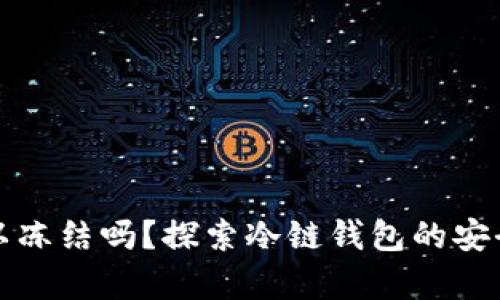 冷链钱包真的可以冻结吗？探索冷链钱包的安全机制与应用前景