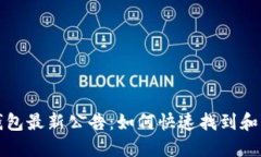 TP钱包最新公告：如何快速