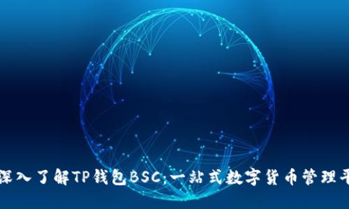 : 深入了解TP钱包BSC：一站式数字货币管理平台