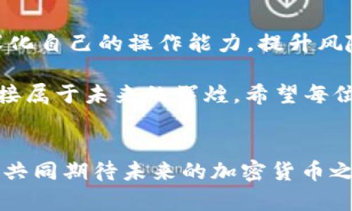   TP钱包充币链选错了能找回吗？教你如何避免和解决！ / 

 guanjianci TP钱包, 充币链, 加密货币, 钱包问题 /guanjianci 

引言：加密货币的魅力与风险
近年来，加密货币的迅猛发展吸引了无数投资者的目光，基于区块链技术的虚拟货币逐渐走进了普通大众的生活。TP钱包作为一种流行的数字资产管理工具，因其便捷性和多样化的功能而受到很多用户的青睐。然而，随着钱包使用频率的增加，用户在操作过程中遇到的问题也层出不穷，特别是“充币链选错”的情形，常常让人捉襟见肘。

TP钱包简介
TP钱包是一个支持多种区块链资产的数字钱包，用户可以通过它轻松管理、转账和交易加密货币。钱包的便捷性使得交易变得简单，然而，正因为操作的简便，很多用户在充币时未能认真核对，造成了不必要的损失。在这一部分，我们将彻底探讨TP钱包的特点以及用户在使用过程中的常见误区。

充币链选错了，能找回来吗？
充币链选错后，很多用户第一时间想知道的便是“能否找回？”这里的答案并不简单，因为其取决于多个因素。首先，我们需要明确一点，充币链的错误并不是简简单单的金额丢失，而是在错误的链上可能导致资产的不可找回。

如果你不小心把币充错链，情况会如 下一步分情况进行：
ul
listrong正确的操作，但选择了错误的链：/strong在一般情况下，如果你正确地输入了地址，但选择了错误的链，资金仍然可能会在相应的链上，但无法在目标链上查询到。/li
listrong错误地址，错误链：/strong若是选错链并且地址也是错误的话，资金可能会永远丢失。/li
listrong客户支持：/strong若在TP钱包中发生这样的错误，建议用户立即联系客服，写明错误链的信息和详尽的转账记录，看看是否能够通过他们的帮助进行找回。/li
/ul

如何避免选错链？
为了避免这种尴尬的情况再次发生，用户在进行充币操作时应注意以下几点：
ul
listrong仔细核对：/strong每次充币前，请仔细查看选择的链和目的地址。确保一致性。/li
listrong教育自己：/strong多了解不同币种及其对应的链，实际操作中会大大减少失误几率。/li
listrong使用一键转账：/strong一些钱包应用会有一键转账功能，可以根据币种自动选择相应链，用户可优先考虑使用这种功能。/li
listrong备份地址：/strong在收到转账地址时，可加以备份或者保存，以减少错误。/li
/ul

发生错误后的处理步骤
如果你已经选错链并且发生了错误，不用恐慌，下面列出了一些实用的步骤，帮助你有序地查找和解决问题：

ol
listrong记录所有详细信息：/strong包括转账金额、时间戳、错误链信息等，越详细，对后续的处理越有帮助。/li
listrong查看区块链记录：/strong借助区块链浏览器查看实际转账的情况，了解资金去向。/li
listrong联系TP钱包客服：/strong及时联系他们并告知发生错误的情况，他们的技术团队或许能提供解决方案。/li
listrong静心等待：/strong在申请找回或处理过程中，保持耐心，因为有时要经过一个审核的过程。/li
/ol

总结：理性投资的重要性
TP钱包充币链选错不仅让人心急，更让人警惕加密货币投资中的各种潜在风险。作为用户，务必要提高自身的防范意识。在进行任何数字资产转账时，务必保持冷静、理性。同时，培养对加密市场的知识和理解，才能在这个快速发展的领域中稳步前行。

在探索和投资加密货币的道路上，选择合适的钱包并了解其操作，是每一个投资者必须要经历的第一步。希望在今后的操作中，大家都能更加谨慎，减少错误，获取更多的收益。 

未来的展望与共赢
随着区块链技术的发展，越来越多的钱包和平台将会出现在我们的视野中。安全性和便捷性无疑是未来数字资产管理的两个重要方向。用户们只需不断深化自己的操作能力，提升风险意识，便能够在这个充满机遇和创新的时代，找到属于自己的投资蓝海。

无论是在充币过程中，还是在加密世界的每一次探索，记得多和同伴交流学习，共享经验，助力共同发展。这将是一个充满机遇的时代，让我们携手并进，迎接属于未来的辉煌。希望每位投资者在这条路上都能在不断的学习和探索中，寻找稳健的收益。

结束语
总之，TP钱包充币链选错的问题虽看似简单，但却是一个值得认真对待的细节。只有在真实的操作中，交易者才能领悟到每一个细节所带来的影响。让我们共同期待未来的加密货币之路能够愈加平坦，愿每位投资者都能在数字经济的洪流中，找到自己的黄金航线。
