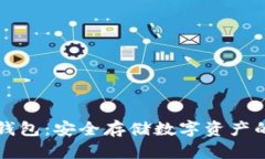 公信宝冷钱包：安全存储