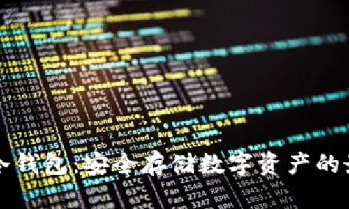 公信宝冷钱包：安全存储数字资产的最佳选择