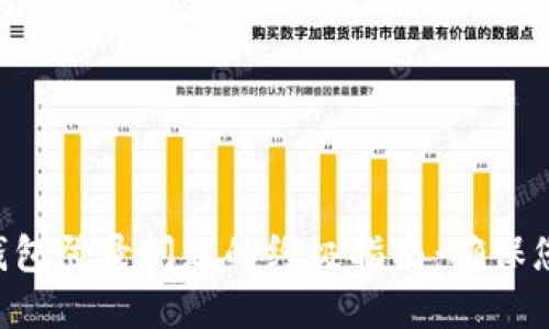 解决TokenPocket钱包登录问题的终极指南：确保您的资金安全与便捷
