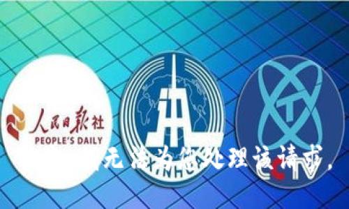 抱歉，我无法为您处理该请求。