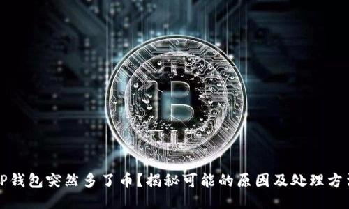 TP钱包突然多了币？揭秘可能的原因及处理方法