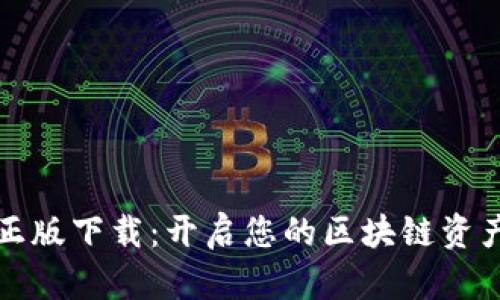 TP钱包官网正版下载：开启您的区块链资产管理新纪元