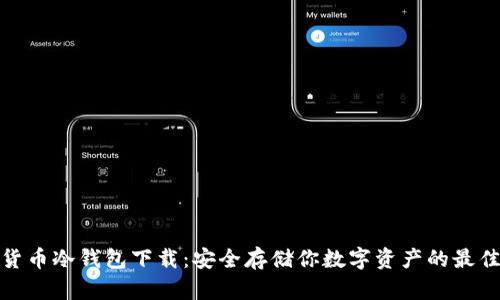 数字货币冷钱包下载：安全存储你数字资产的最佳选择