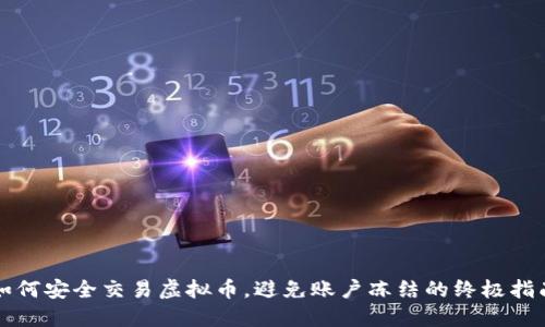 如何安全交易虚拟币，避免账户冻结的终极指南