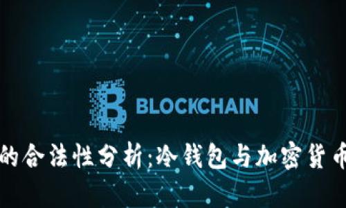 冷钱包地址的合法性分析：冷钱包与加密货币的安全边界