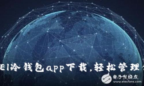 安全无忧：GPEl冷钱包app下载，轻松管理你的数字资产