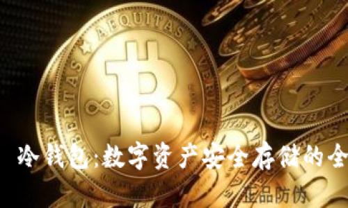 揭秘A丅冷钱包：数字资产安全存储的全新选择