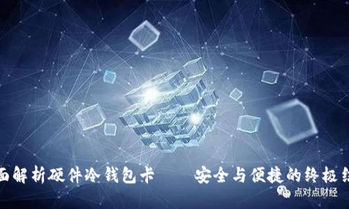全面解析硬件冷钱包卡——安全与便捷的终极结合