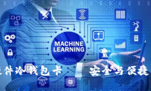 全面解析硬件冷钱包卡——安全与便捷的终极结合