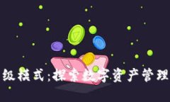 TP钱包高级模式：探索数字